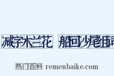 减字木兰花·船回沙尾组词是什么意思的图片